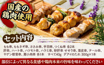 五感で味わう焼鳥セット&nbsp;15種20本入り