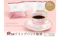 ドリップパック&nbsp;20P&nbsp;スペシャルティコーヒーアソート【桜珈琲】