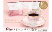 ドリップパック&nbsp;40P&nbsp;スペシャルティコーヒーアソート【桜珈琲】