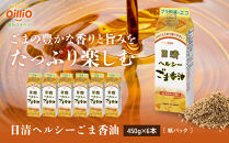 大醤&nbsp;日清ヘルシーごま香油紙パック450g×6本【堺市&nbsp;調味料&nbsp;ごま油&nbsp;香ばしい風味&nbsp;ヘルシー&nbsp;和食&nbsp;中華料理&nbsp;炒め物&nbsp;サラダ&nbsp;ドレッシング&nbsp;香り豊か&nbsp;人気&nbsp;おすすめ&nbsp;オイル料理&nbsp;ごま風味&nbsp;お取り寄せ&nbsp;通販&nbsp;送料無料&nbsp;ふるさと納税】