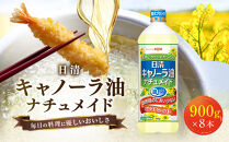 大醤&nbsp;日清キャノーラ油ナチュメイド&nbsp;900g×8本【堺市&nbsp;調味料&nbsp;8本入り&nbsp;キャノーラ油&nbsp;ナチュメイド&nbsp;ヘルシー&nbsp;高品質&nbsp;揚げ物&nbsp;炒め物&nbsp;洋食&nbsp;和食&nbsp;軽い風味&nbsp;人気&nbsp;おすすめ&nbsp;オイル料理&nbsp;調理油&nbsp;お取り寄せ&nbsp;通販&nbsp;送料無料&nbsp;ふるさと納税】