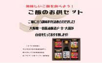 大醤　ご飯のお供セット（「千とせ」玉子かけごはん醤油・むっちゃ！うまっ！ラー油1・食べるしょうが醤油）