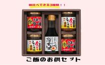 大醤　ご飯のお供セット（「千とせ」玉子かけごはん醤油・むっちゃ！うまっ！ラー油1・食べるしょうが醤油）