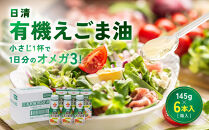 大醤&nbsp;日清有機えごま油&nbsp;145g×6本入【堺市&nbsp;調味料&nbsp;えごま油&nbsp;有機&nbsp;ヘルシー&nbsp;サラダ&nbsp;ドレッシング&nbsp;和食&nbsp;洋食&nbsp;中華&nbsp;香り豊か&nbsp;人気&nbsp;おすすめ&nbsp;オイル料理&nbsp;お取り寄せ&nbsp;通販&nbsp;送料無料&nbsp;ふるさと納税】