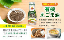 大醤&nbsp;日清有機えごま油&nbsp;145g×6本入【堺市&nbsp;調味料&nbsp;えごま油&nbsp;有機&nbsp;ヘルシー&nbsp;サラダ&nbsp;ドレッシング&nbsp;和食&nbsp;洋食&nbsp;中華&nbsp;香り豊か&nbsp;人気&nbsp;おすすめ&nbsp;オイル料理&nbsp;お取り寄せ&nbsp;通販&nbsp;送料無料&nbsp;ふるさと納税】