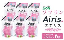 ライオン「ソフランAiris（エアリス） パティオ」替セット つめかえ用850ml×6個