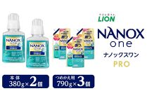 ライオン「NANOX one PRO」本体・替特大セット（380g×2個＋790g×3個）