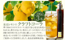泉北レモン(R)クラフトコーラ 3本セット