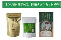 西尾茗香園「極 堺ほうじ茶」「利休と堺と和日茶日ショコラ」「極 抹茶だし」