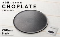 まな板になるお皿 CHOPLATE(チョップレート）260mm Black