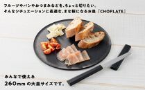 まな板になるお皿 CHOPLATE(チョップレート）260mm Black