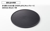 まな板になるお皿 CHOPLATE(チョップレート）260mm Black