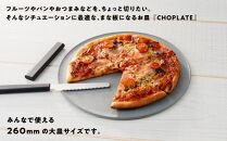 まな板になるお皿 CHOPLATE(チョップレート）260mm stone gray