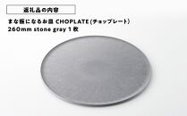 まな板になるお皿 CHOPLATE(チョップレート）260mm stone gray