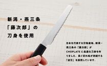 CHOPLATE KNIFE（チョップレートナイフ）