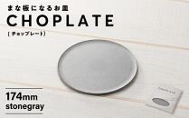 まな板になるお皿　CHOPLATE（チョップレート）174mm【stonegray】