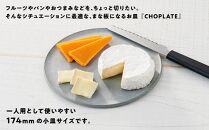 まな板になるお皿　CHOPLATE（チョップレート）174mm【stonegray】