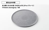 まな板になるお皿　CHOPLATE（チョップレート）174mm【stonegray】