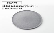 まな板になるお皿　CHOPLATE（チョップレート）220mm【stonegray】