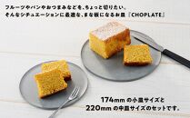 まな板になるお皿 CHOPLATE（チョップレート）174＆220【stonegray】2枚セット