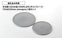 まな板になるお皿 CHOPLATE（チョップレート）174＆220【stonegray】2枚セット