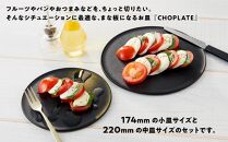 まな板になるお皿 CHOPLATE（チョップレート）174＆220mm Black2枚セット