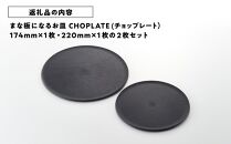 まな板になるお皿 CHOPLATE（チョップレート）174＆220mm Black2枚セット