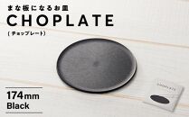 まな板になるお皿　CHOPLATE（チョップレート）174mm