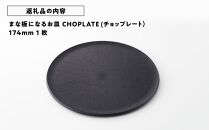 まな板になるお皿　CHOPLATE（チョップレート）174mm