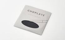 まな板になるお皿　CHOPLATE（チョップレート）174mm
