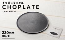 まな板になるお皿　CHOPLATE（チョップレート）220mm