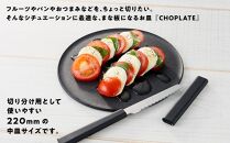 まな板になるお皿　CHOPLATE（チョップレート）220mm