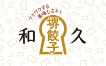 堺餃子和久 にんにく餃子 4パック（40個）