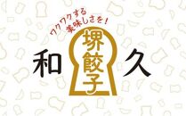 堺餃子和久 にんにく餃子・しょうが餃子 各2パック（計40個）