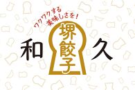 堺餃子和久 手羽餃子 5本入×3パック（15本）