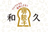 堺餃子和久 にんにく餃子 4パック（40個）・手羽餃子 5本セット