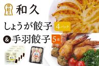 堺餃子和久 しょうが餃子 4パック（40個）・手羽餃子 5本セット