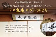 おせち たん熊北店大将栗栖正博プロデュース 「楽市熊座 モダンおせち」 43品 洋風おせち専門店 2～3人前