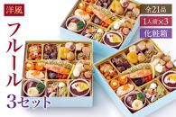 洋風 おせち ワインによく合うビストロおせち 「フルール」 3個 セット 21品 洋風おせち専門店 1人前