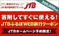 【滋賀県】JTBふるぽWEB旅行クーポン（300,000円分）