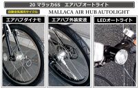 自動空気補充サイクル　20マラッカ6Sエアハブオートライト【マットブラック】