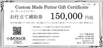 【ベノック】オーダーメイドパターお仕立券〈150,000円分〉【ゴルフ/パター】