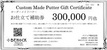 【ベノック】オーダーメイドパターお仕立券〈300,000円分〉【ゴルフ/パター】