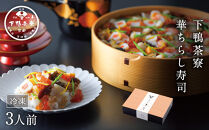 【下鴨茶寮】華ちらし寿司(3人前)［ 京都 老舗 料亭 ミシュラン 彩り美しい ちらし寿司 人気 おすすめ グルメ 京料理 寿司 鮨 えび いくら うなぎ あわび ギフト プレゼント お取り寄せ 通販 送料無料 ふるさと納税 ］