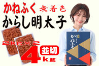 かねふく〈無着色〉辛子明太子&nbsp;並切4kg(2kg×2)【明太子&nbsp;切れ子&nbsp;切子&nbsp;めんたいこ&nbsp;かねふく&nbsp;魚介類&nbsp;家庭用&nbsp;ご飯のお供&nbsp;お取り寄せ&nbsp;お土産&nbsp;九州&nbsp;ご当地グルメ&nbsp;取り寄せ&nbsp;グルメ】