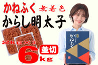 かねふく〈無着色〉辛子明太子&nbsp;並切6kg(2kg×3)【明太子&nbsp;切れ子&nbsp;切子&nbsp;めんたいこ&nbsp;かねふく&nbsp;魚介類&nbsp;家庭用&nbsp;ご飯のお供&nbsp;お取り寄せ&nbsp;お土産&nbsp;九州&nbsp;ご当地グルメ&nbsp;取り寄せ&nbsp;グルメ】