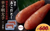 博多まるきた水産 博多あごおとし辛子明太子一本物600g(300g×2)【明太子 めんたいこ 辛子明太子 魚介類 家庭用 ご飯のお供 お取り寄せ お土産 九州 ご当地グルメ 取り寄せ グルメ】