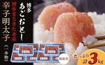 博多まるきた水産 博多あごおとし辛子明太子一本物3kg(300g×10)【明太子 めんたいこ 辛子明太子 魚介類 家庭用 ご飯のお供 お取り寄せ お土産 九州 ご当地グルメ 取り寄せ グルメ】