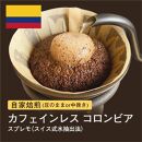 【粉】#009 カフェインレス コロンビア スプレモ スイス式水抽出法 コーヒー豆 310g 自家焙煎 大山珈琲