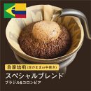 【中挽き】自家焙煎コーヒー！310g スペシャルブレンド ブラジル＆コロンビア 珈琲